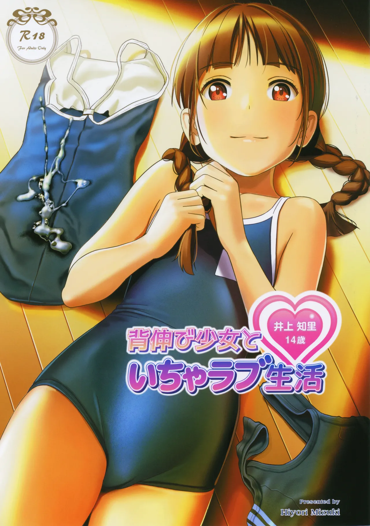 Senobi Shoujo to Icha Love Seikatsu Inoue Chiri 14-sai - صفحة 1