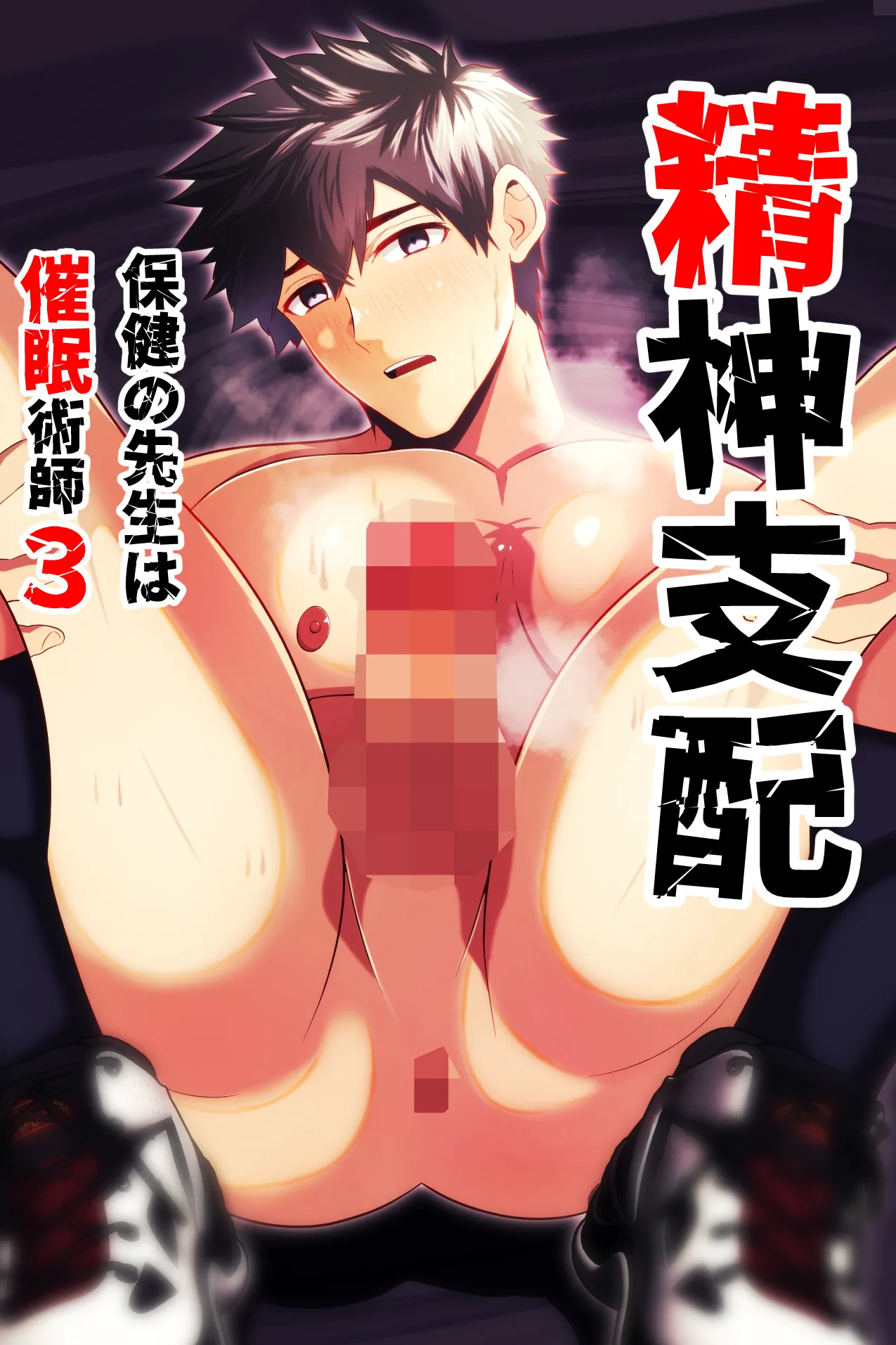 精神支配 保健の先生は催眠術師3 - Seite 1