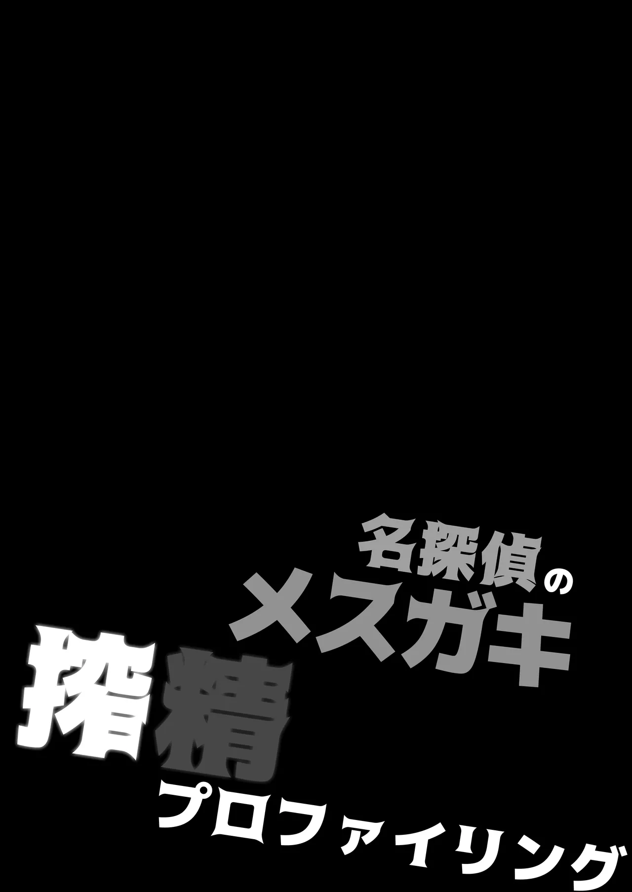 名探偵のメスガキ搾精プロファイリング - Seite 5