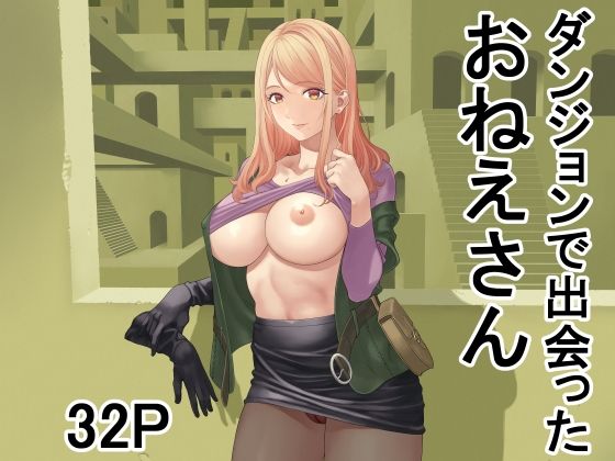 ダンジョンで出会ったおねえさん - Сторінка 1