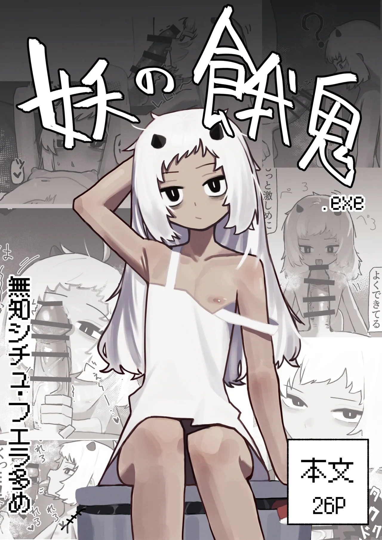 妖の餓鬼 - صفحة 1