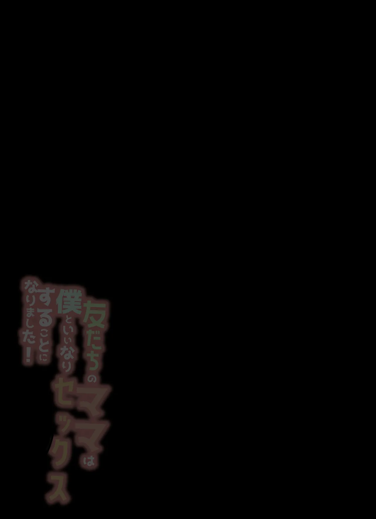 友だちのママは僕といいなりセックスすることになりました！ - Page 2