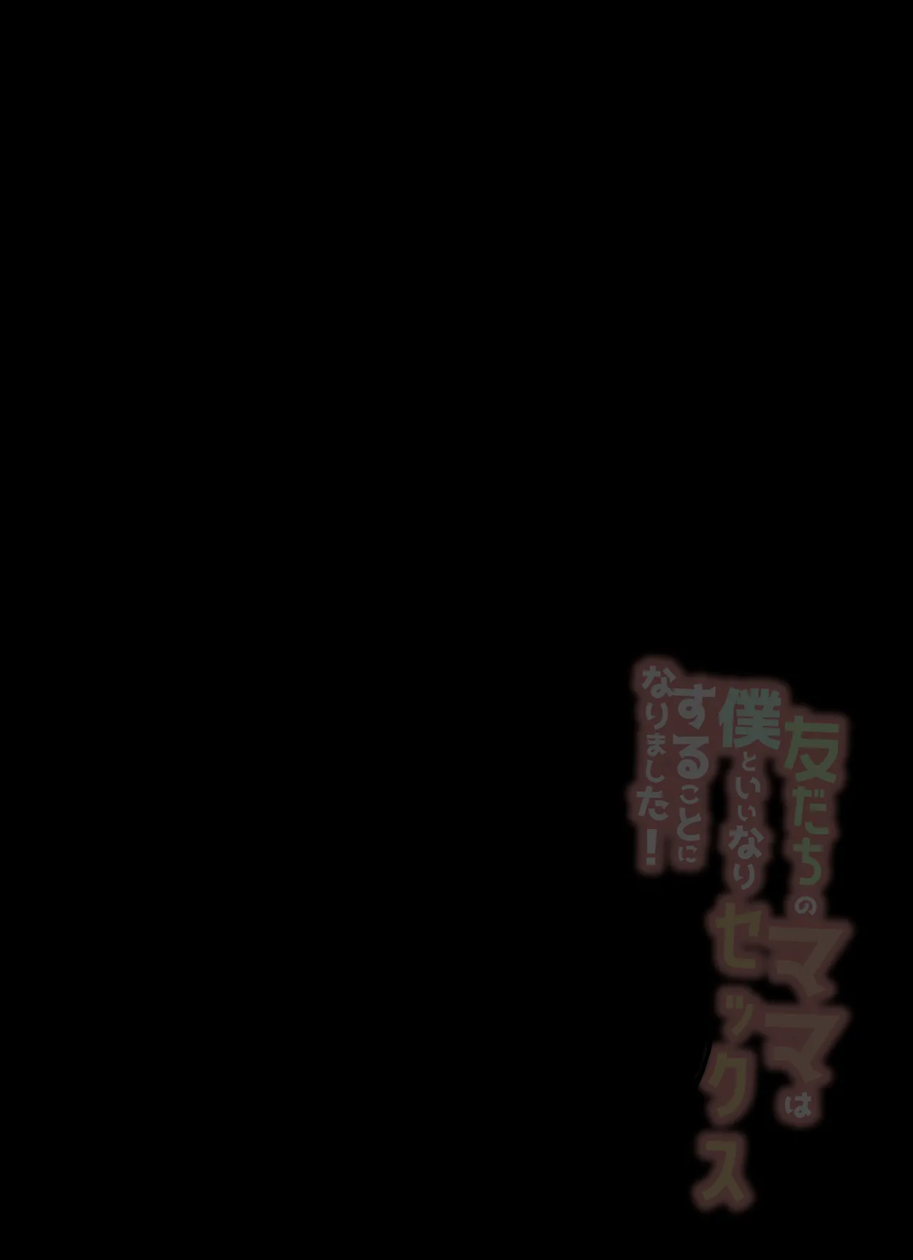 友だちのママは僕といいなりセックスすることになりました！ - Page 3