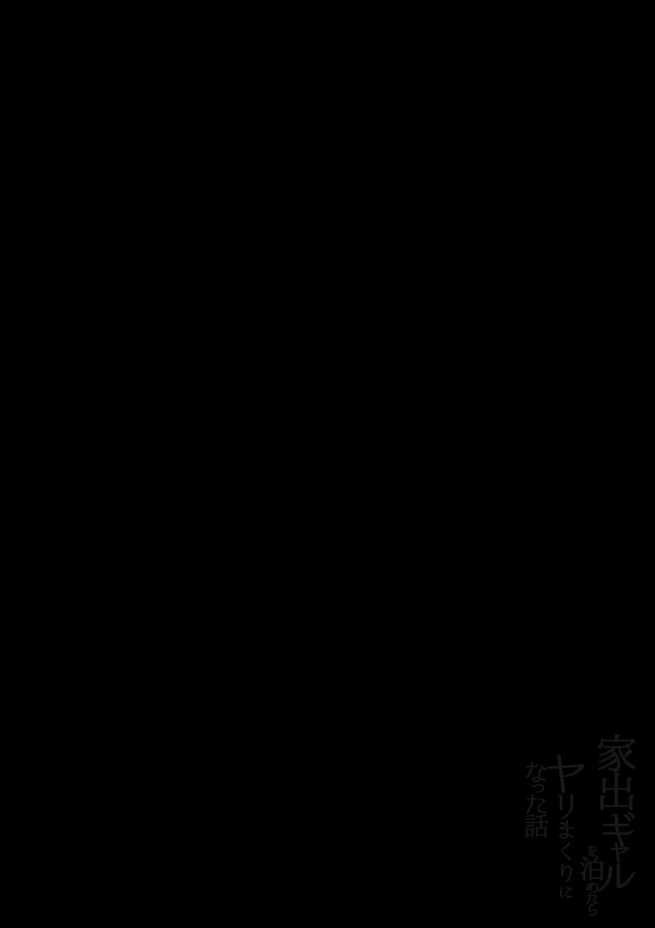 家出ギャルを泊めたらヤリまくりになった話 - Page 2