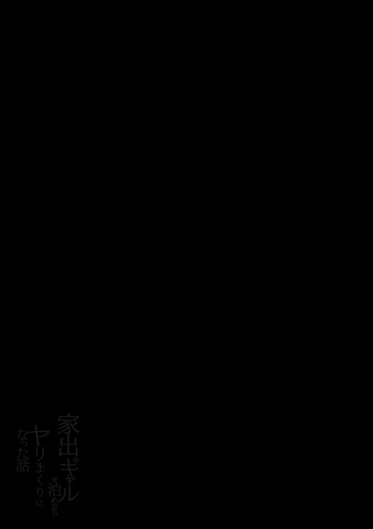 家出ギャルを泊めたらヤリまくりになった話 - Page 3