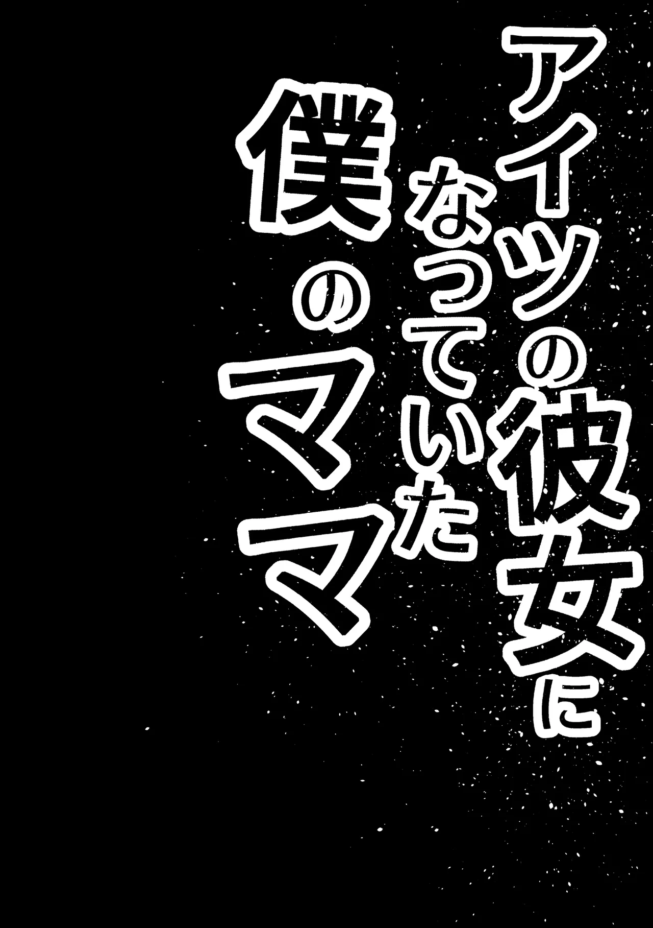アイツの彼女になっていた僕のママ - Сторінка 3