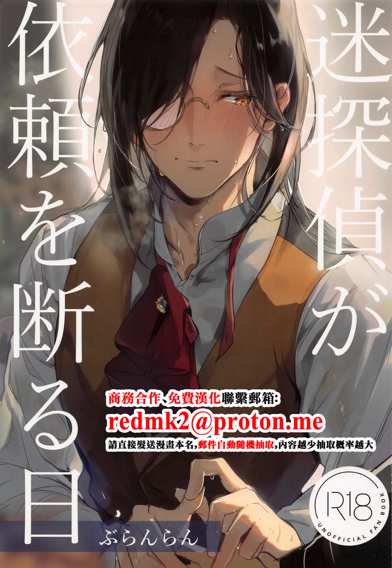 Meitantei ga Irai o Kotowaru Hi - Seite 1