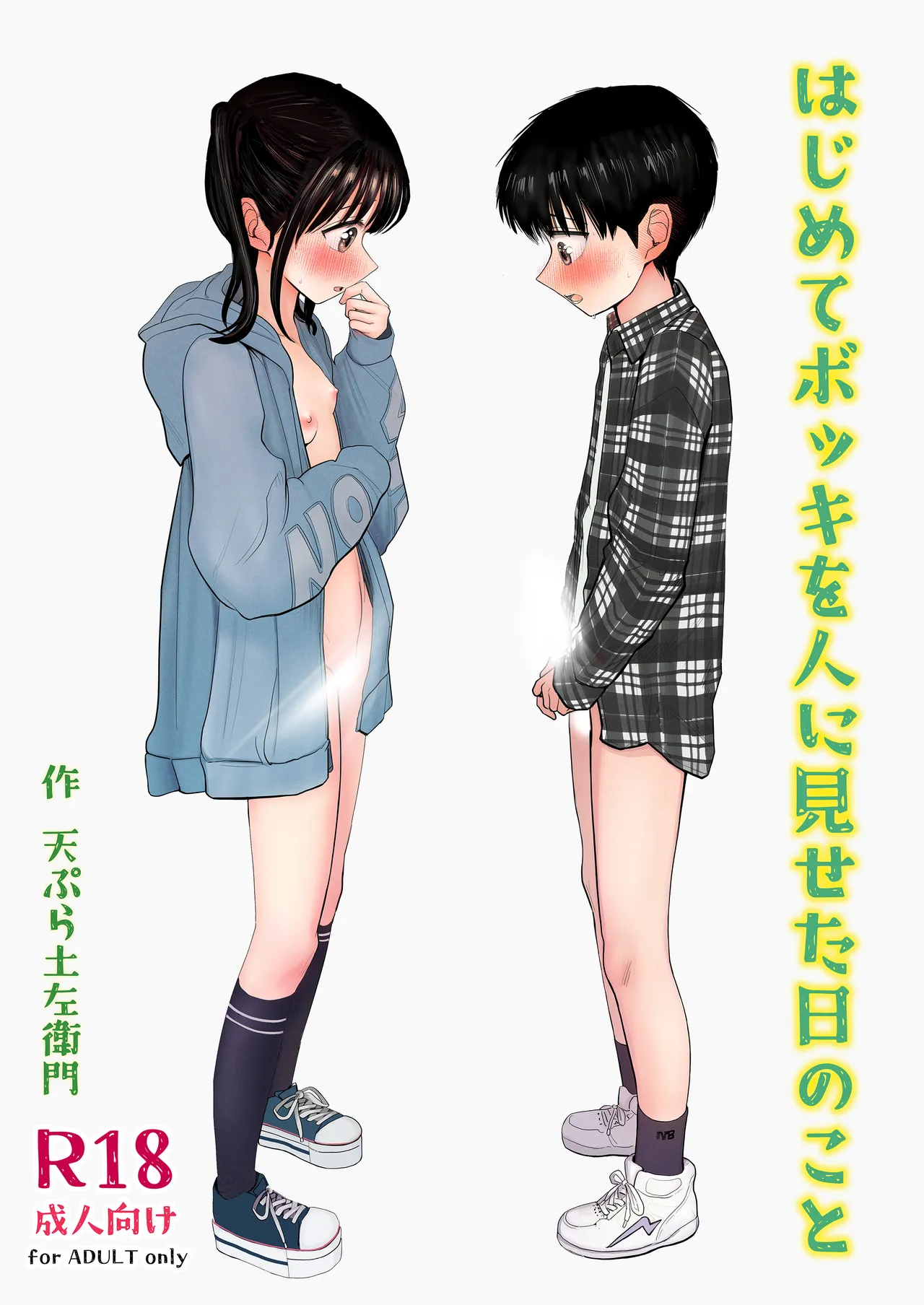 Hajimete bokki o hito ni miseta hi no koto - Strona 1