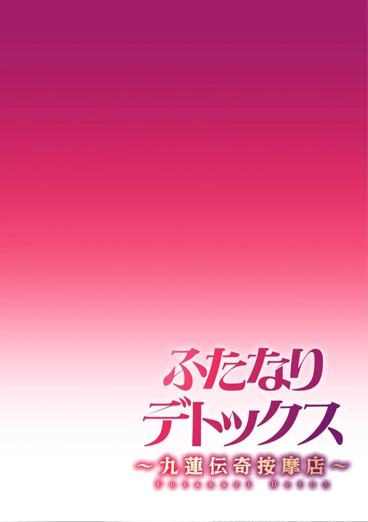Futanari Detox ~Kyuren Denki Anma-ten~ Ch. 1 - Сторінка 2