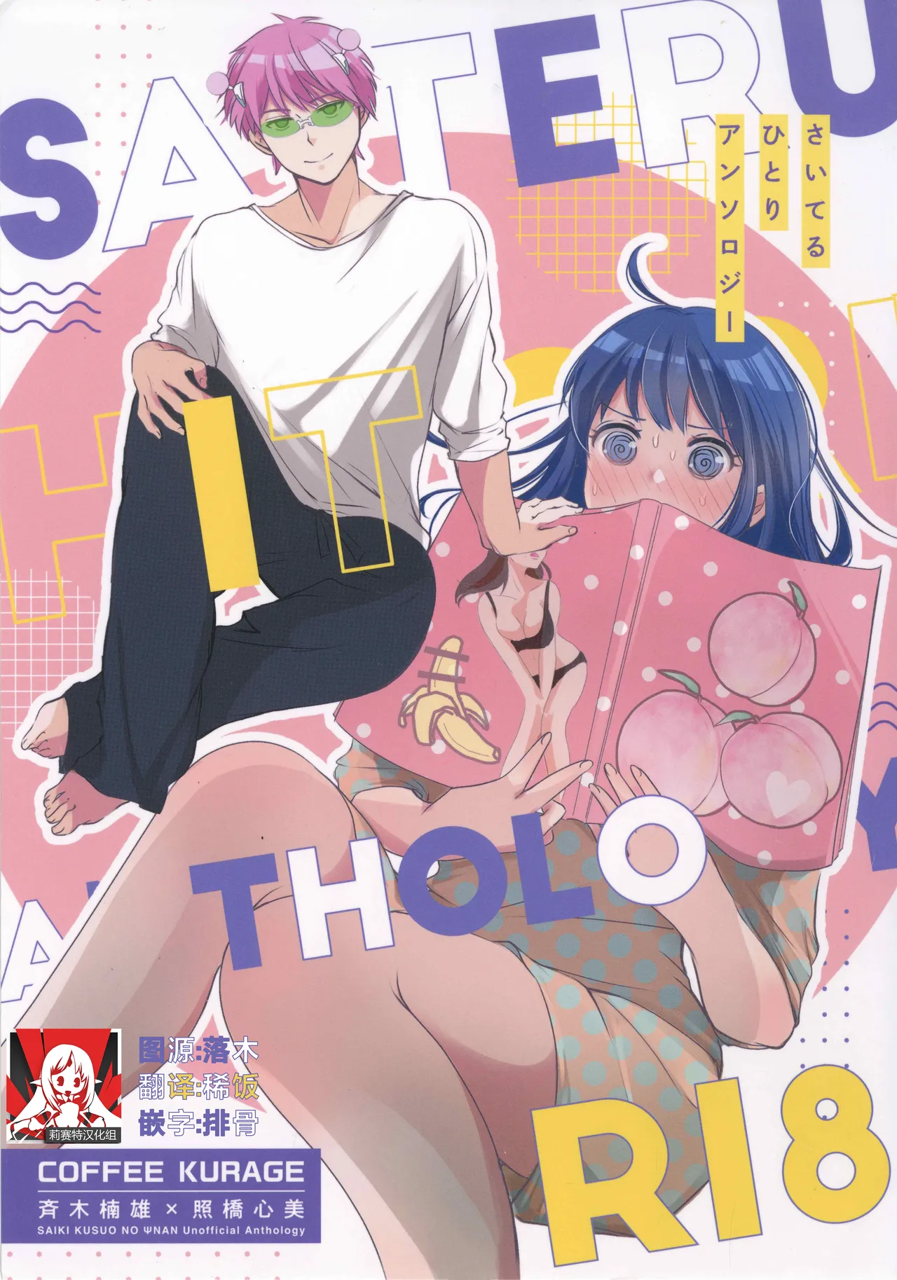 SaiTeru Hitori Anthology 2 | 齐照合订本 2 - Seite 1