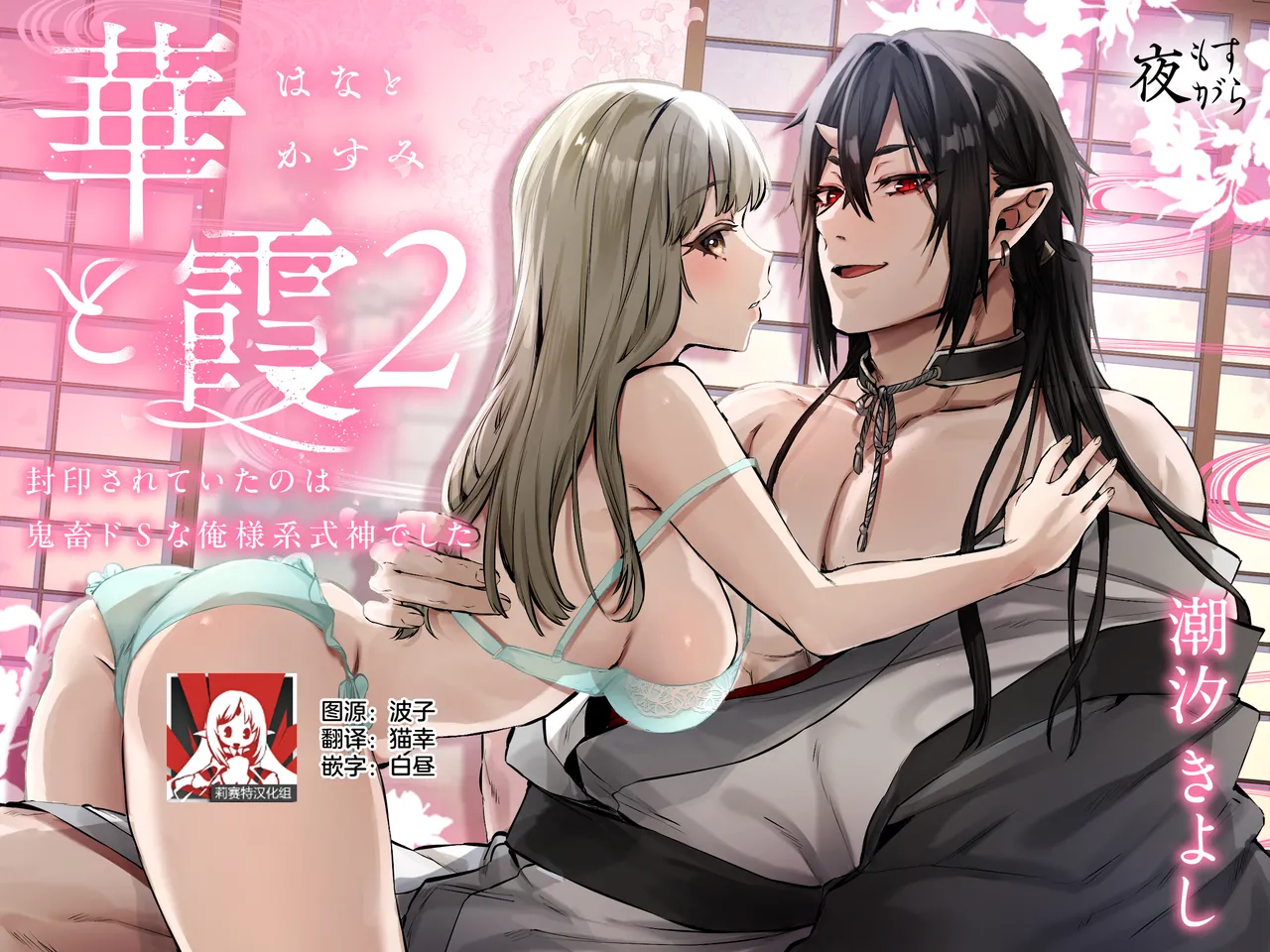 Hana to Kasumi 2 -Fuuin Sareteita no wa Kichiku Do-S na Ore-sama-kei Shikigami deshita- | 花与霞2-被封印的竟是性格恶劣的霸道抖S式神 - 页 1