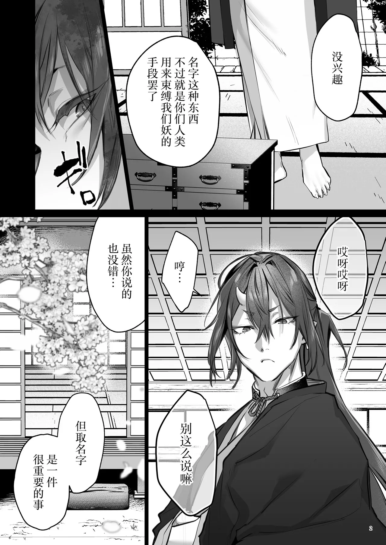 Hana to Kasumi 2 -Fuuin Sareteita no wa Kichiku Do-S na Ore-sama-kei Shikigami deshita- | 花与霞2-被封印的竟是性格恶劣的霸道抖S式神 - 页 3