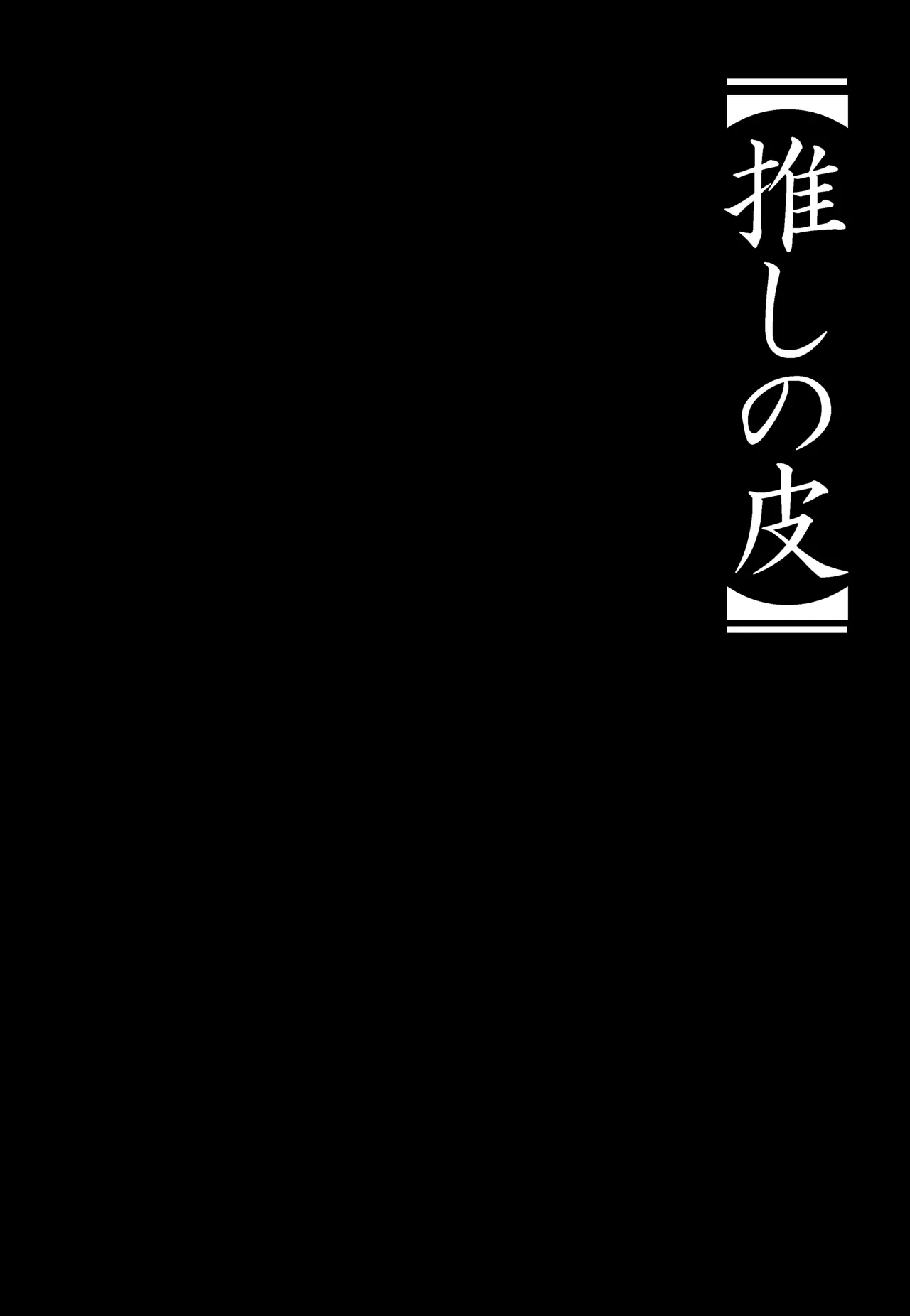 【推しの皮】 - صفحة 2