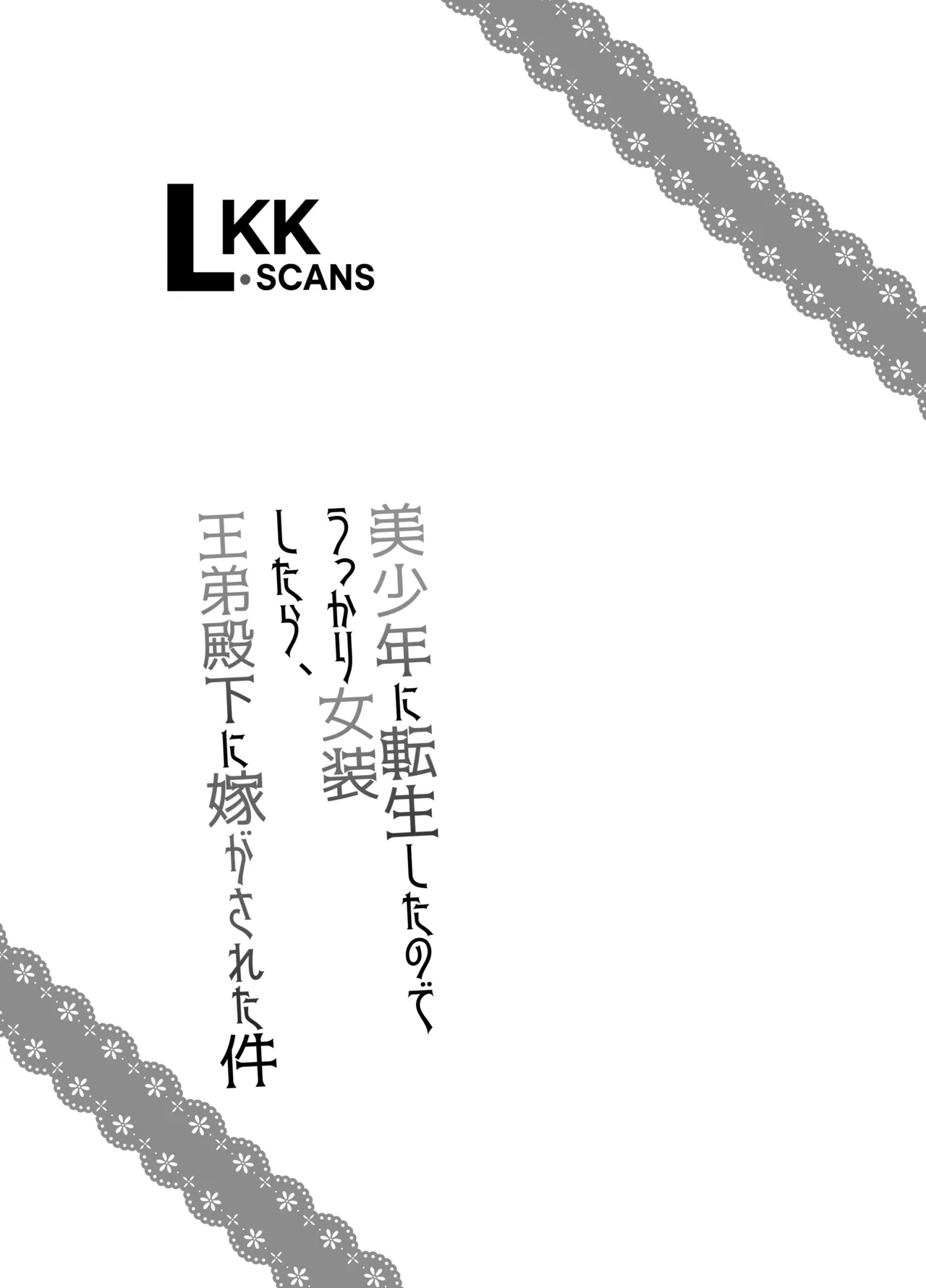 Bishounen ni Tensei shita node Ukkari Josou Shitara, Outei Denka ni Totsugasareta Ken | Because I Reincarnated as a Beautiful Boy and Accidentally Crossdressed, I Was Married Off to His Highness the King's Brother - Pagina 2