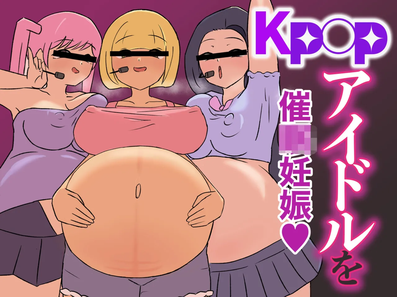 对K-P〇P偶像施加催〇，让她变成孕肚飞机杯人偶！~恶心阴角向憧憬的女人播种～【影黑个人汉化】 - Страница 1
