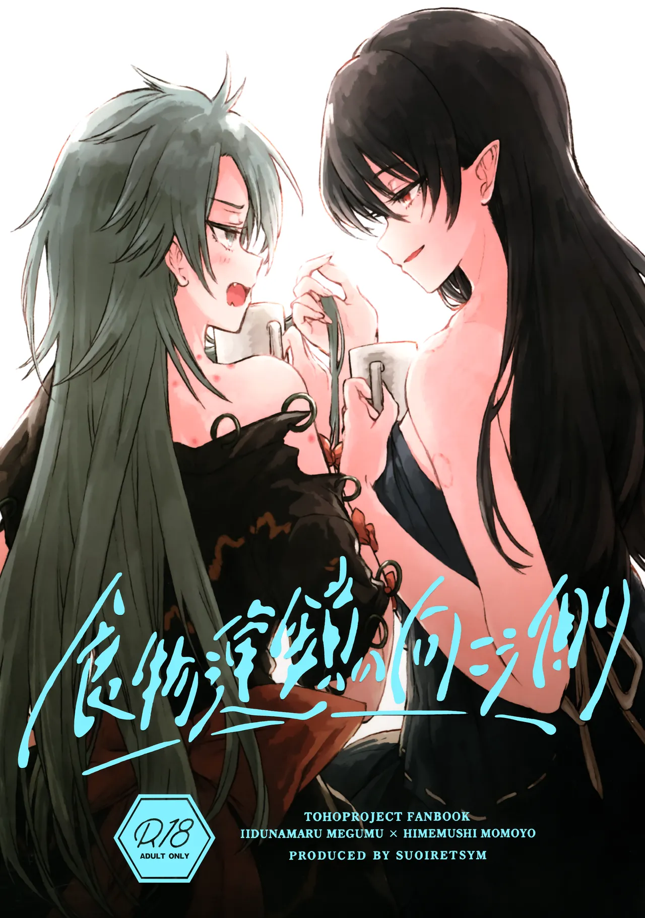 Shokumotsurensa no mukougawa | 于食物链的另一侧 - Seite 1