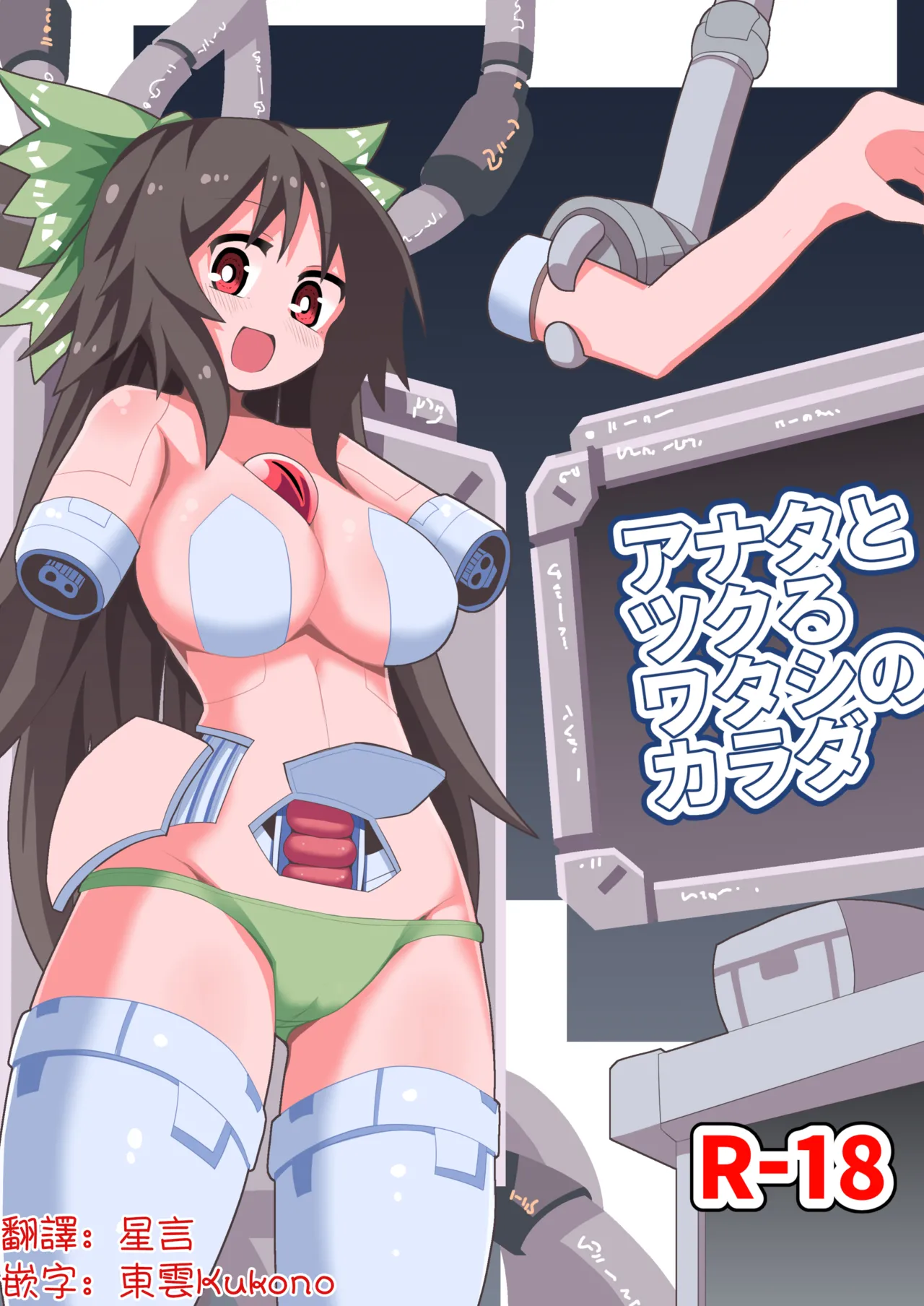 Anata to Tsukuru Watashi no Karada | 與你共同鑄就獨屬於我的身體 - Page 1