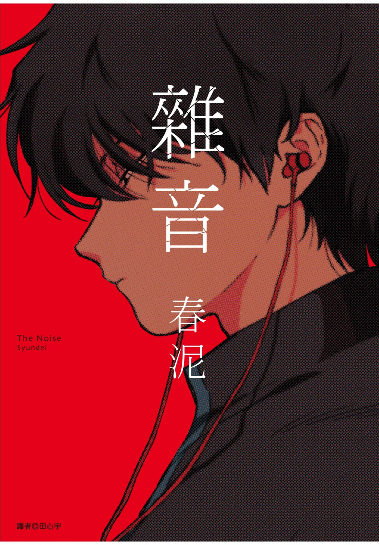 The Noise | 雜音 - Seite 1