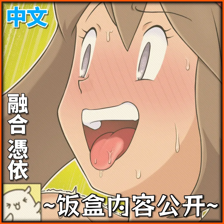 【融合憑依】百变怪×小遥×研究员 - পৃষ্ঠা 1