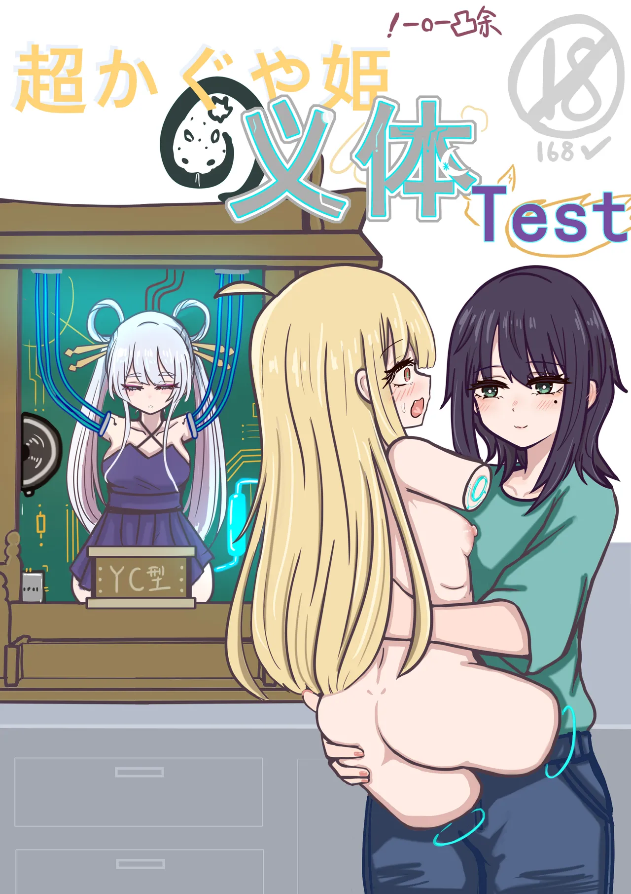 【超义体TEST】超时空辉夜姬 - Página 1