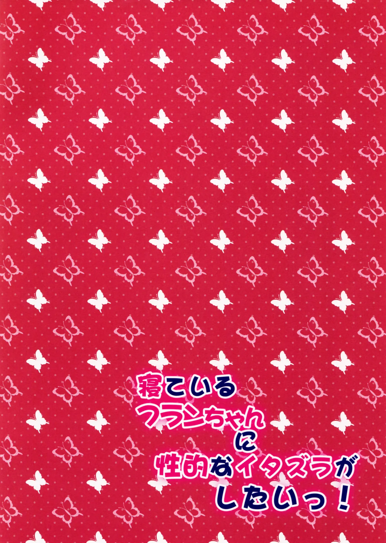 Neteiru Flan-chan ni Seiteki na Itazura ga Shitai! | 想對沉睡的芙蘭醬做色色的壞事！ - Page 2