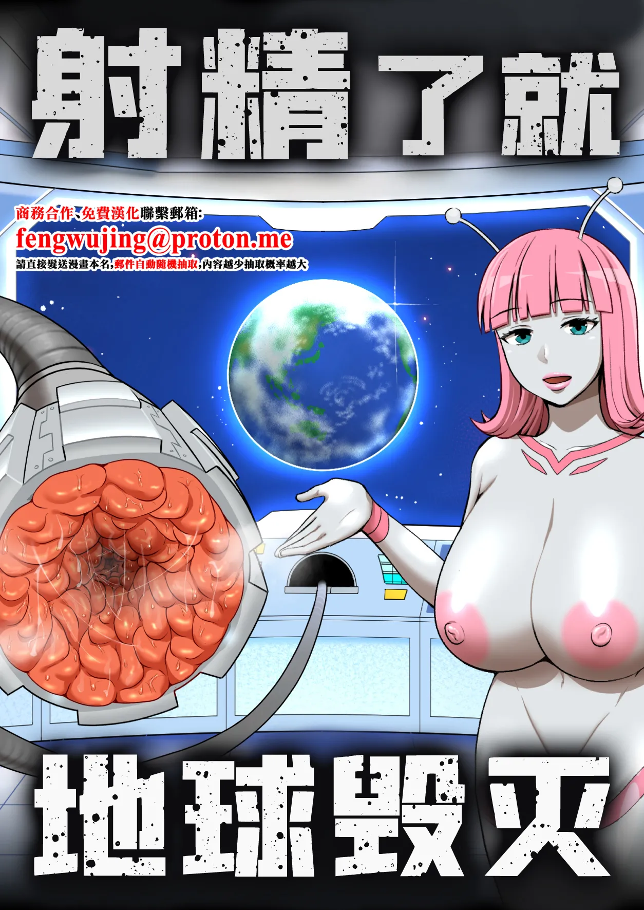 射精就了地球毀滅 - Pagina 1