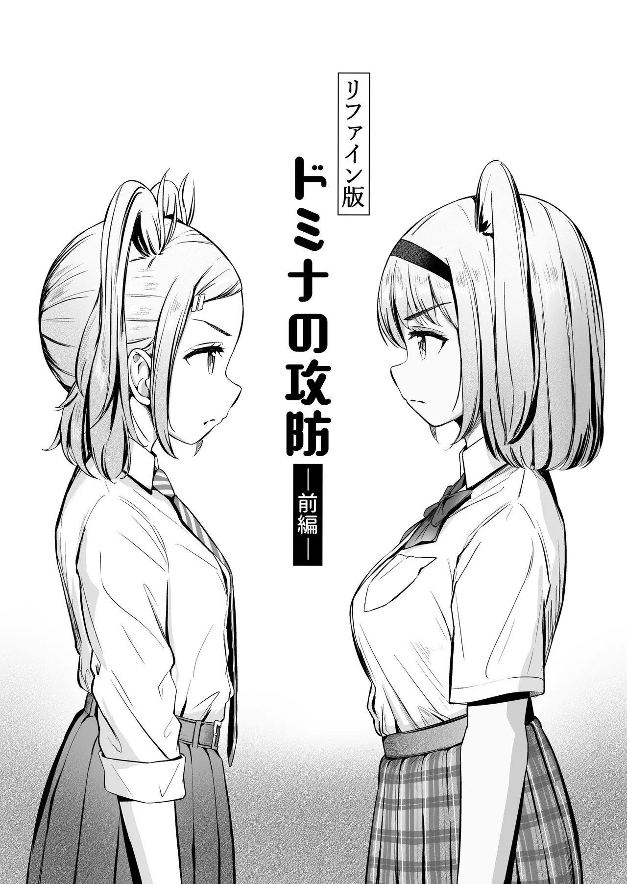 ドミナの攻防 - Страница 1