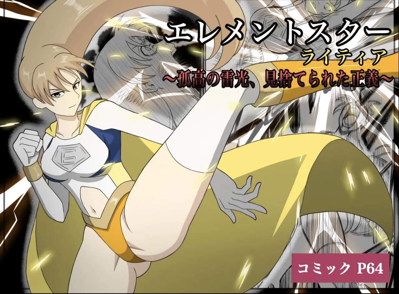 Element Star: Lightia ~The Solitary Lightning, the Forgotten Justice~ - Сторінка 1