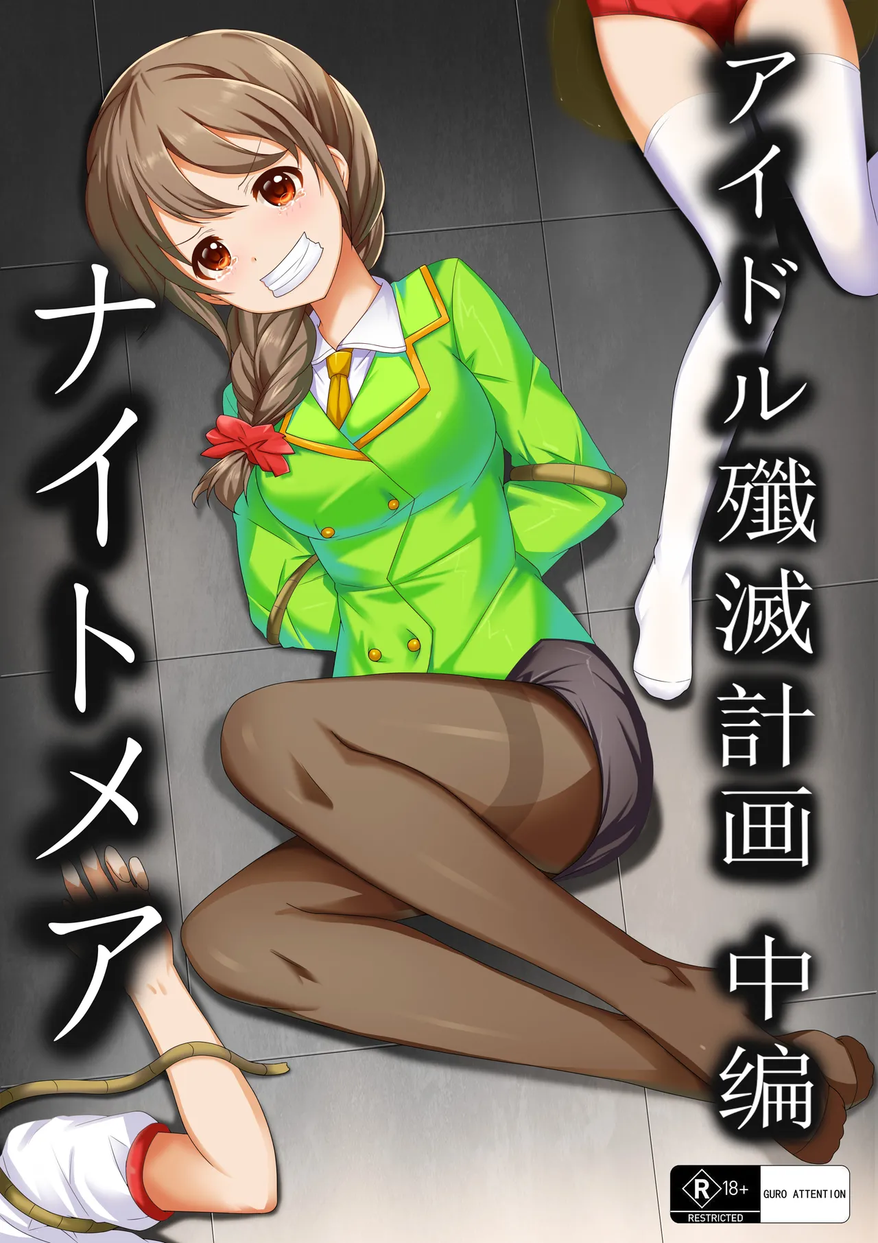 【答謝特典】アイドル殲滅計画2（Idol Senmetsu Keikaku 2） - Page 1