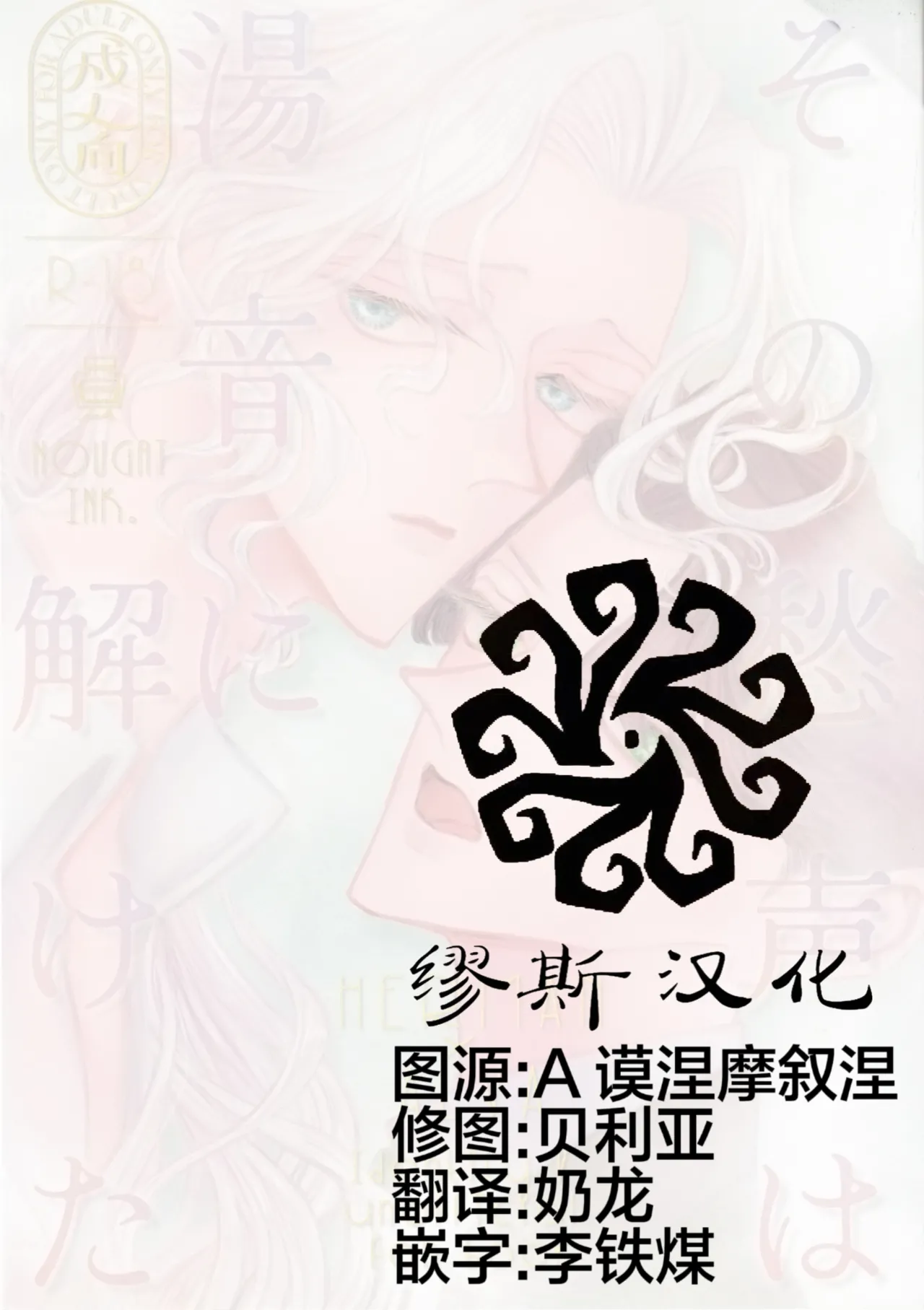 那叹息融化在温泉声中丨Sonoureikoewa yuotonitoketa - Seite 2
