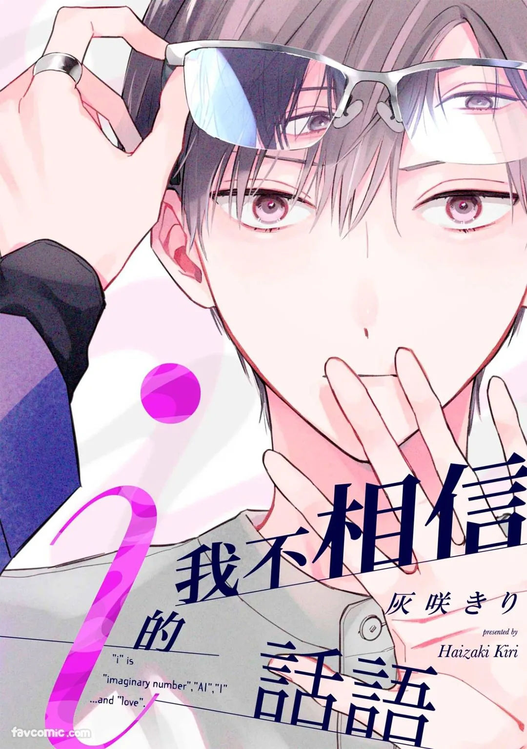 Ai no Kotoba wa Shinjinai︱我不相信i的话语 - Seite 1