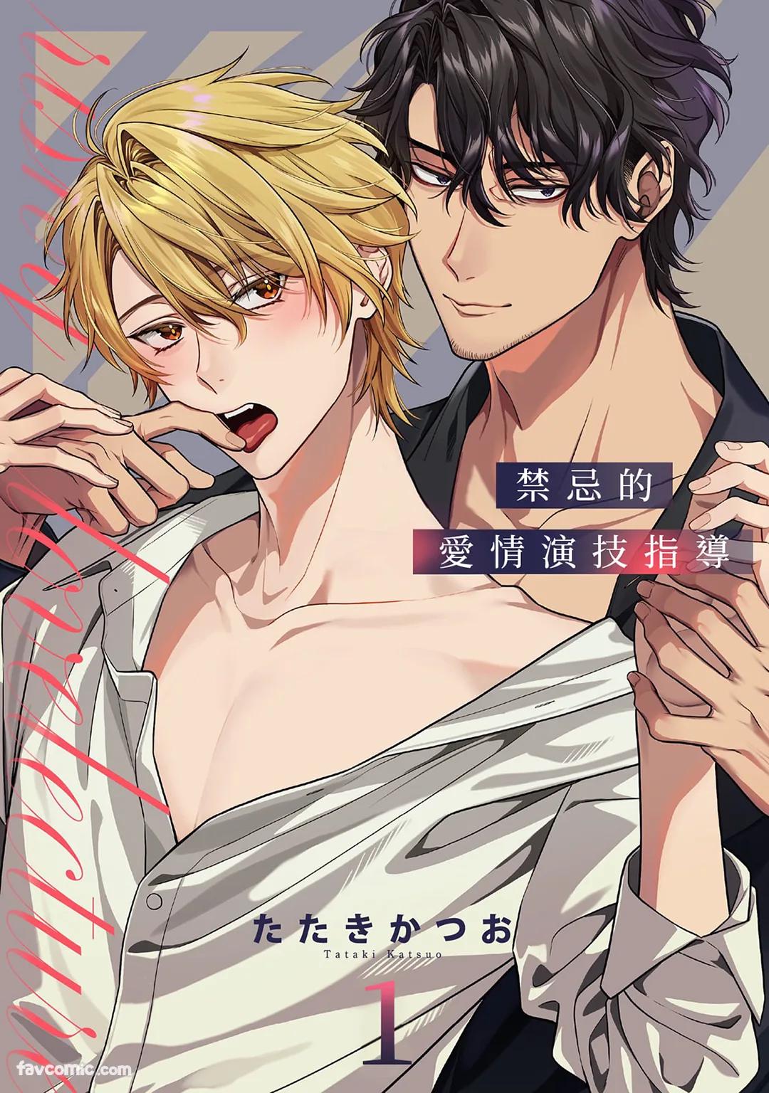 Risky Love Lecture︱禁忌的爱情演技指导 - Page 1