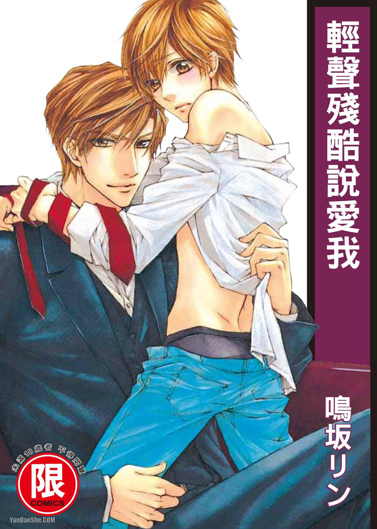 Zankoku ni Ai o Sasayaite︱轻声残酷说爱我 - Seite 1