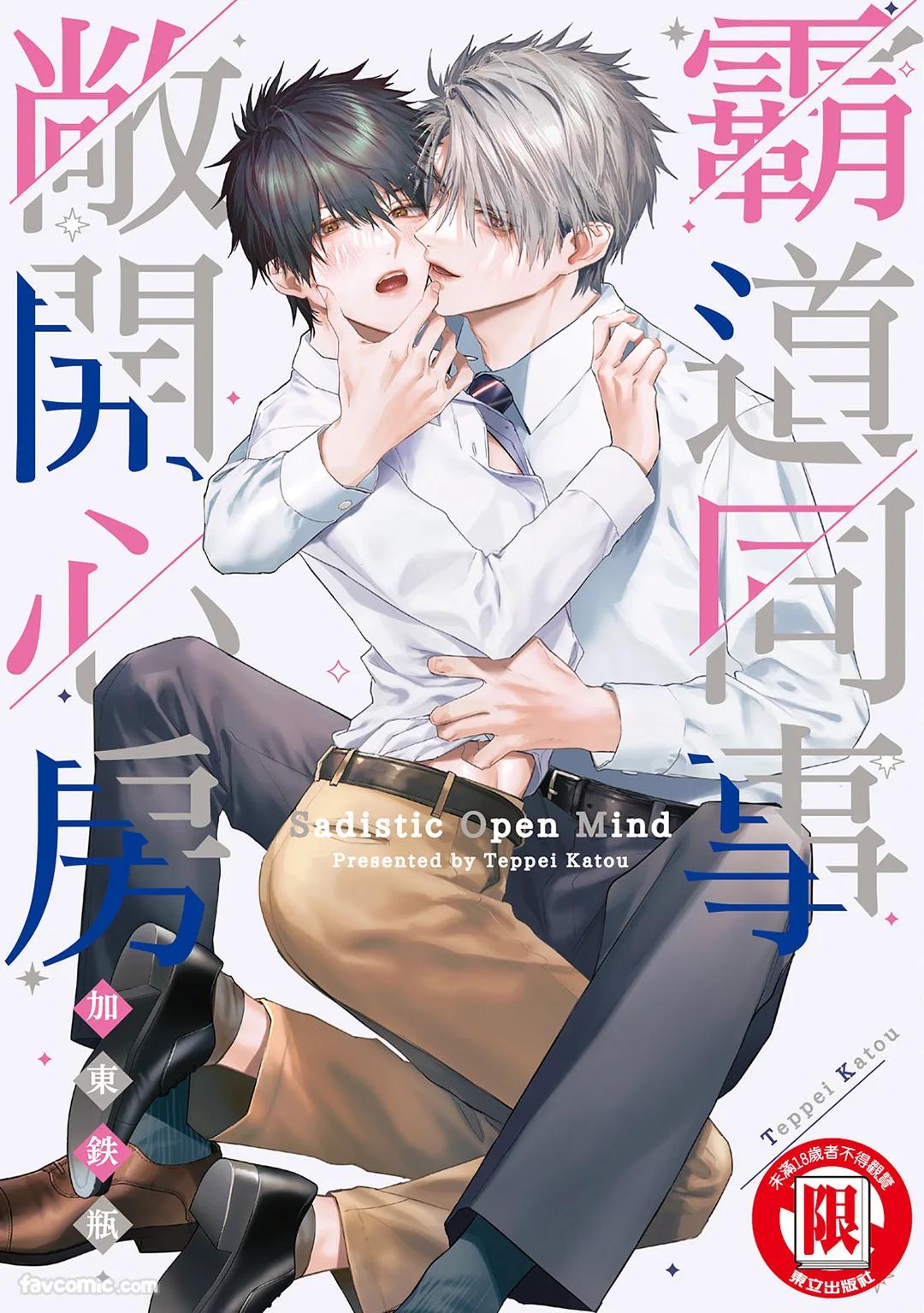 Sadistic Open Mind｜霸道同事敞开心房 - Seite 1
