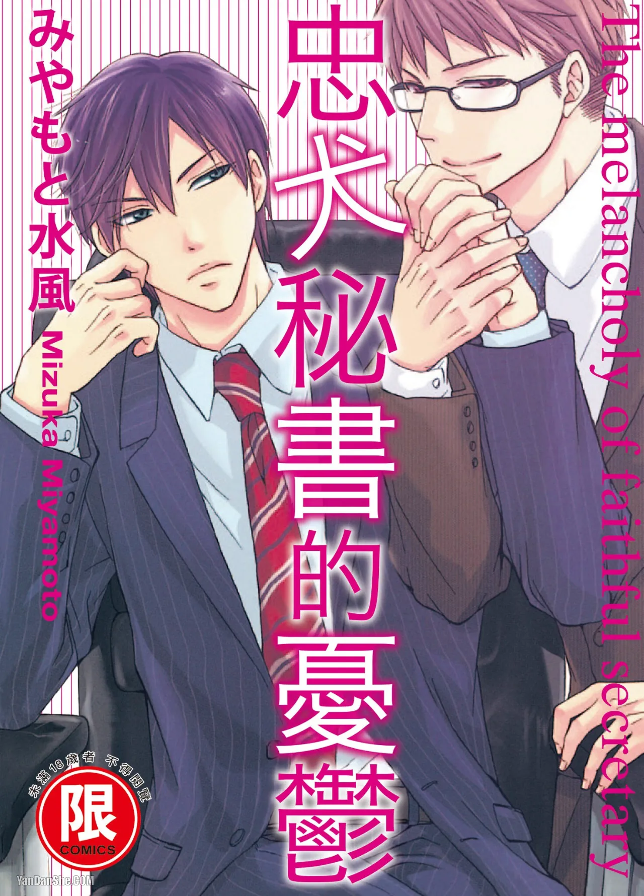 Chuuken Hisho no Yuuutsu︱忠犬秘书的忧郁 - Seite 1