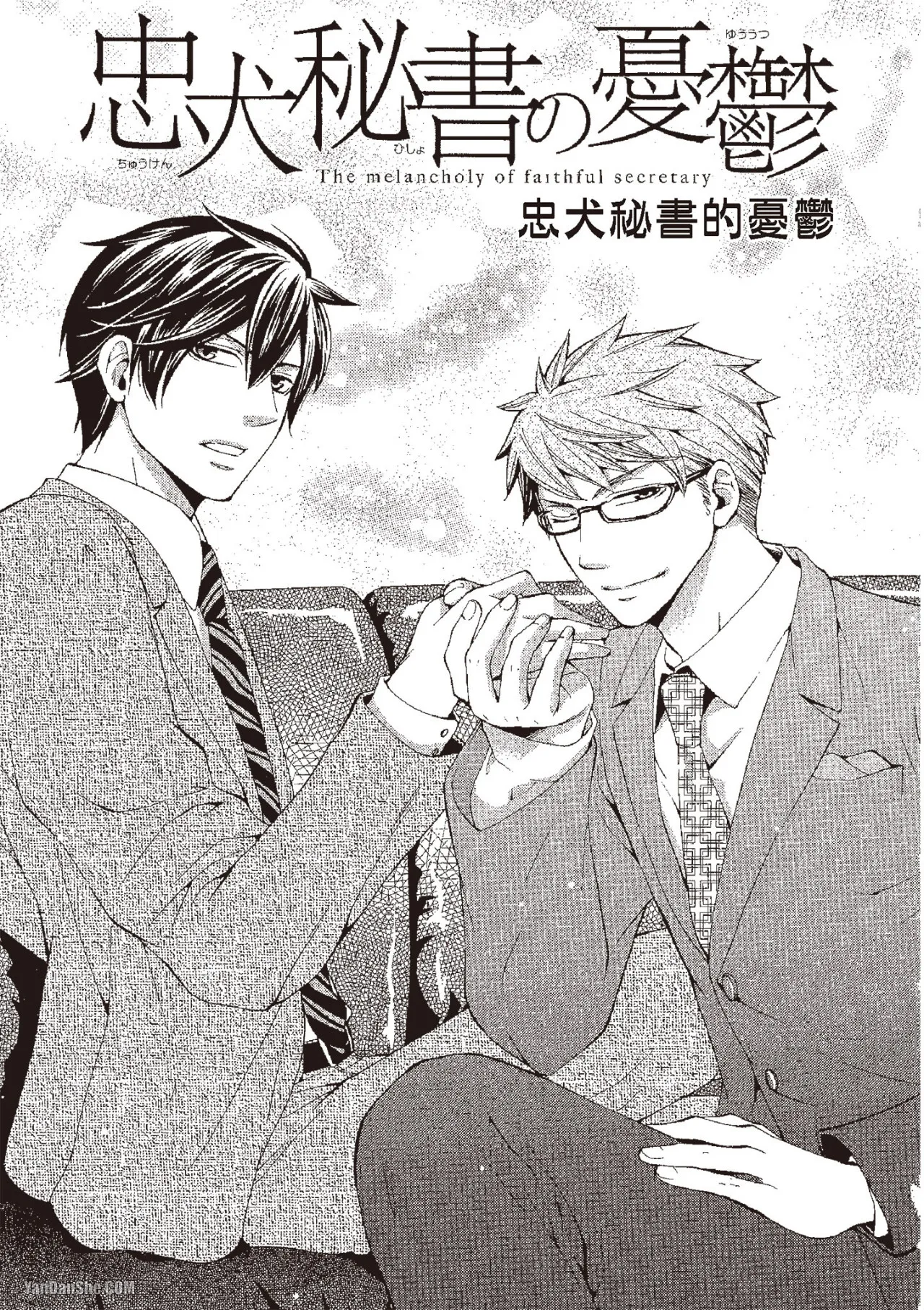 Chuuken Hisho no Yuuutsu︱忠犬秘书的忧郁 - Seite 5
