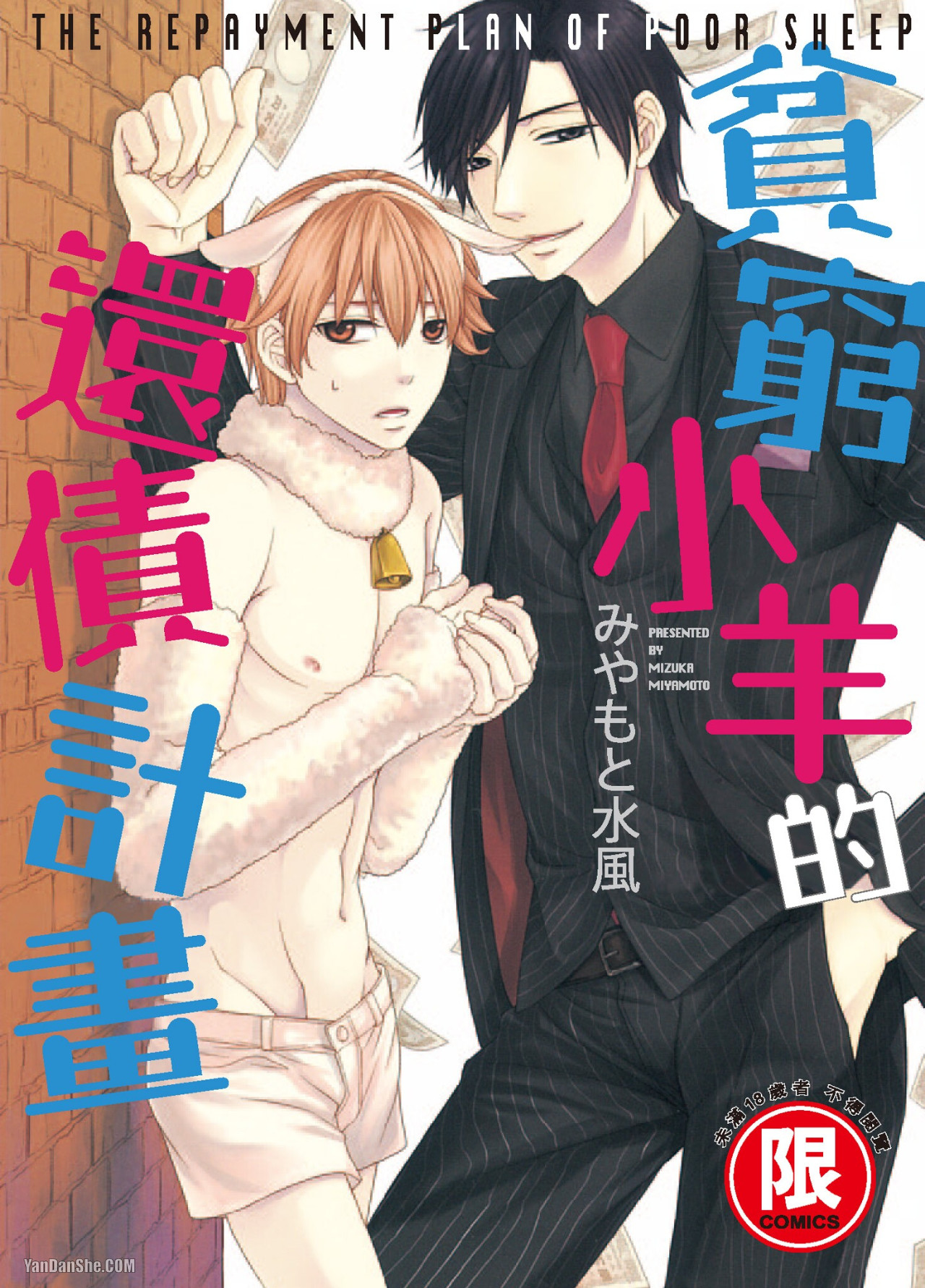 Binbou Hitsuji no Hensai Keikaku︱贫穷小羊的还债计画 - Seite 1