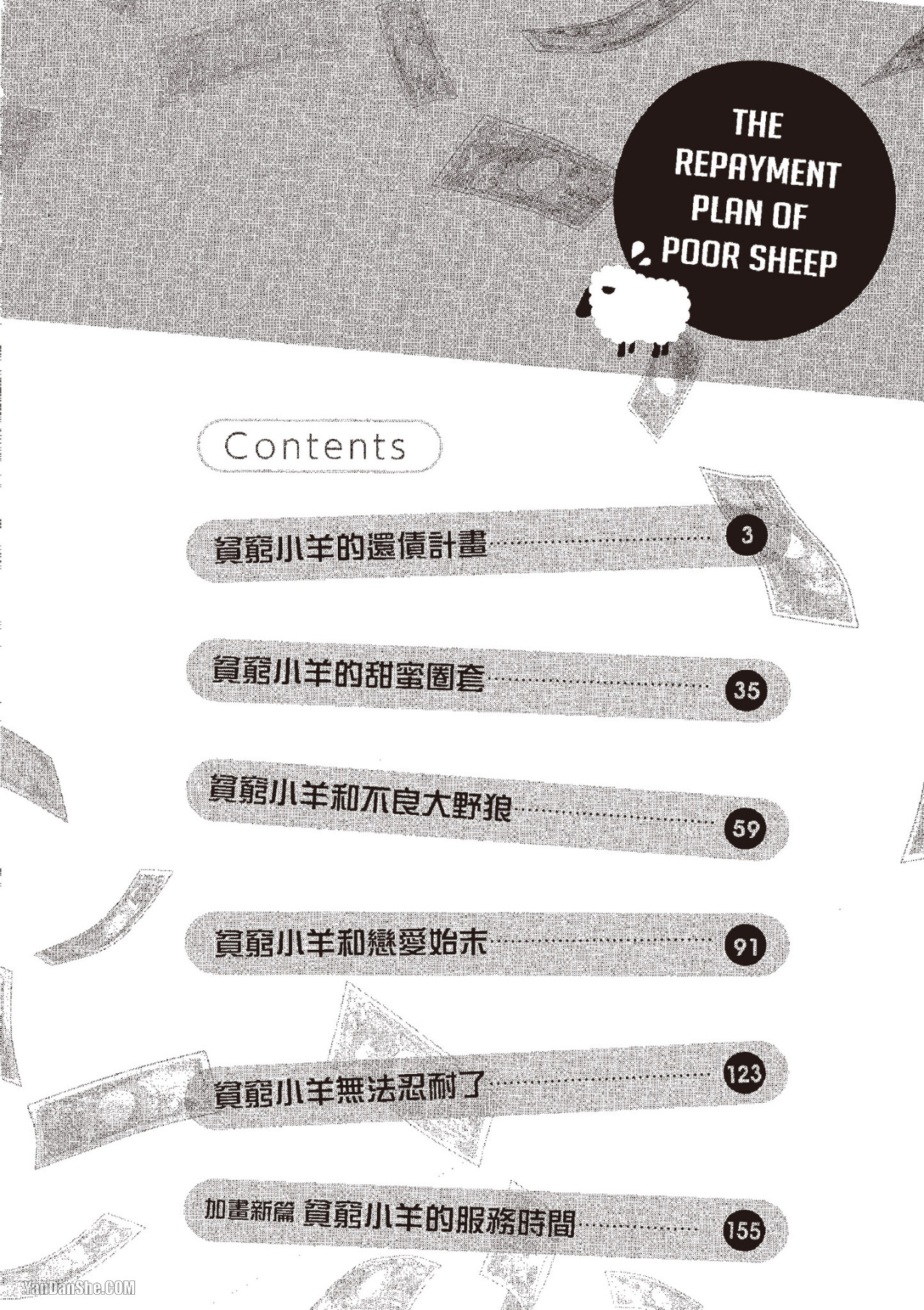 Binbou Hitsuji no Hensai Keikaku︱贫穷小羊的还债计画 - Seite 4
