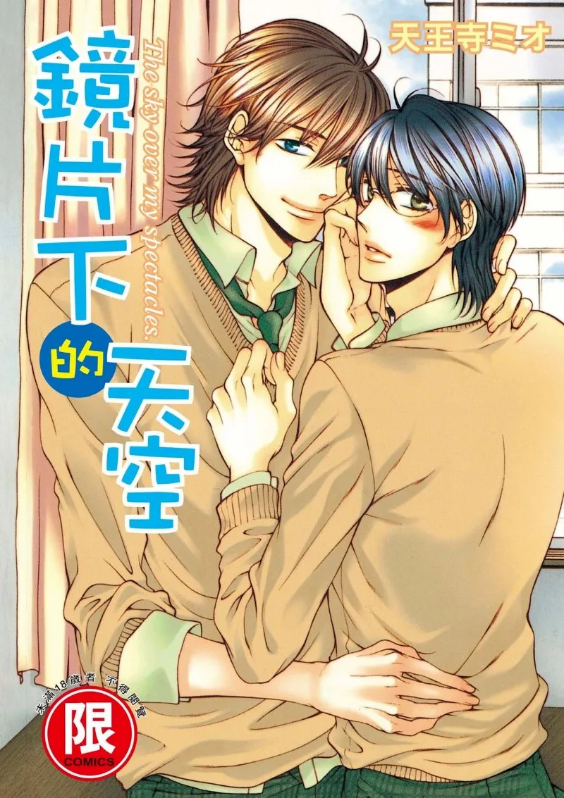 Meganegoshi no Sora wa...︱镜片下的天空 - Seite 1
