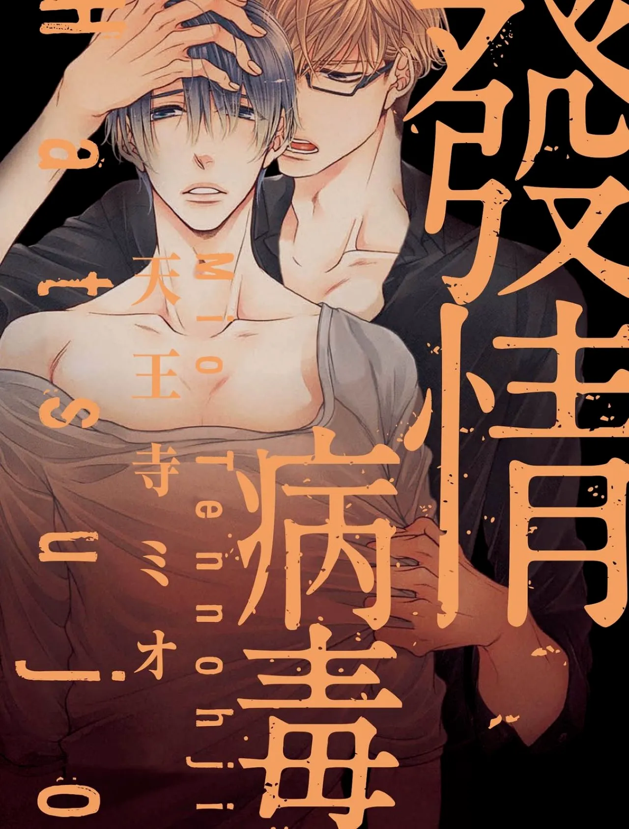 Hatsujou Virus︱发情病毒 - Seite 1