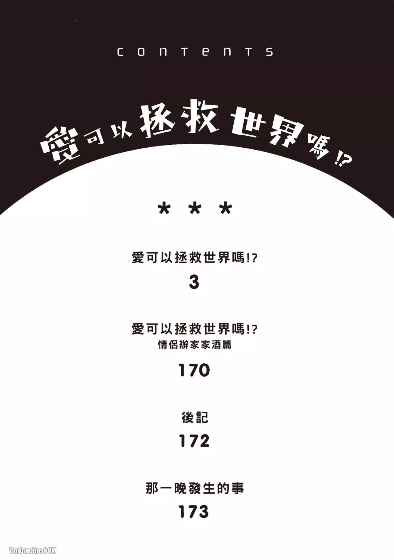 Ai wa Sekai o Sukuu no ka!?︱爱可以拯救世界吗 - Seite 3