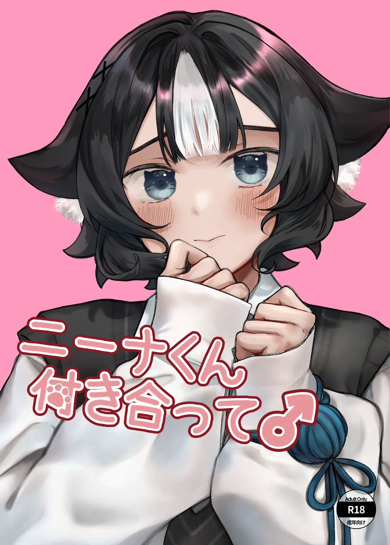 [アルパカのプロ (えちぱかゐこ)ニーナくん付き合って♂ - Page 1