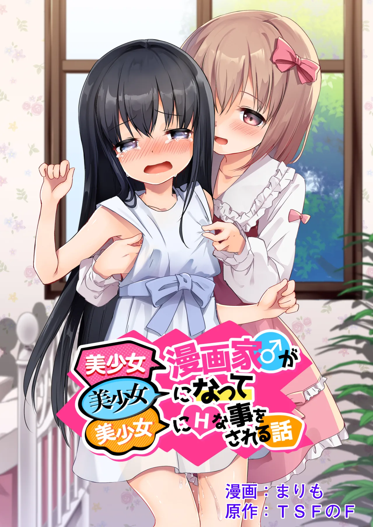 Bishoujo Mangaka ga Bishoujo ni Natte Bishoujo ni H na Koto o Sareru Hanashi | The story of a male manga artist who turns into a girl and is forced to do naughty things by another beautiful girl - Page 1