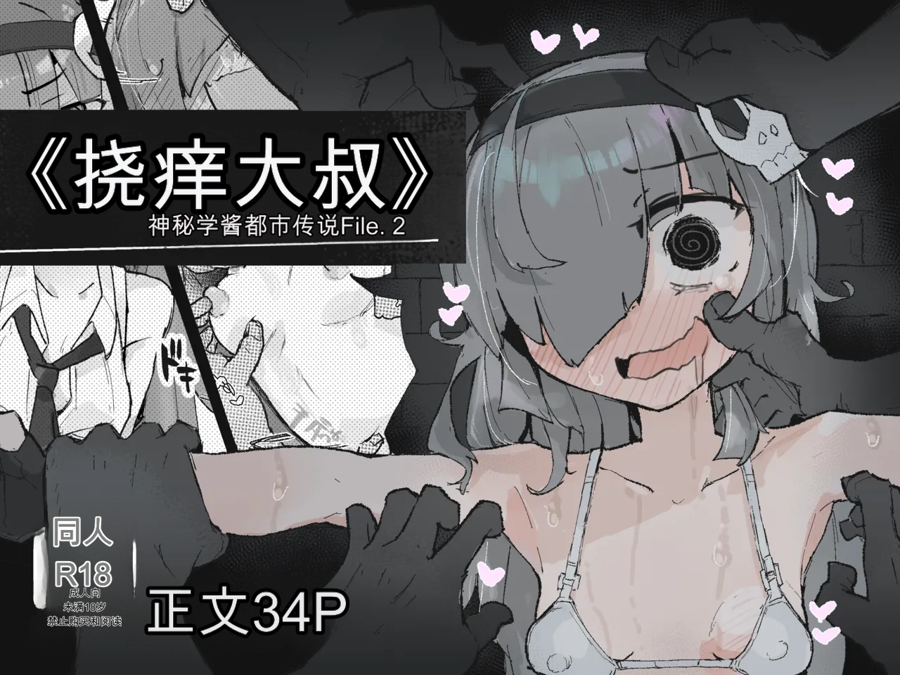 『The Tickling Old Man』 ~Occult-chan Urban Legend File.2 - Seite 1