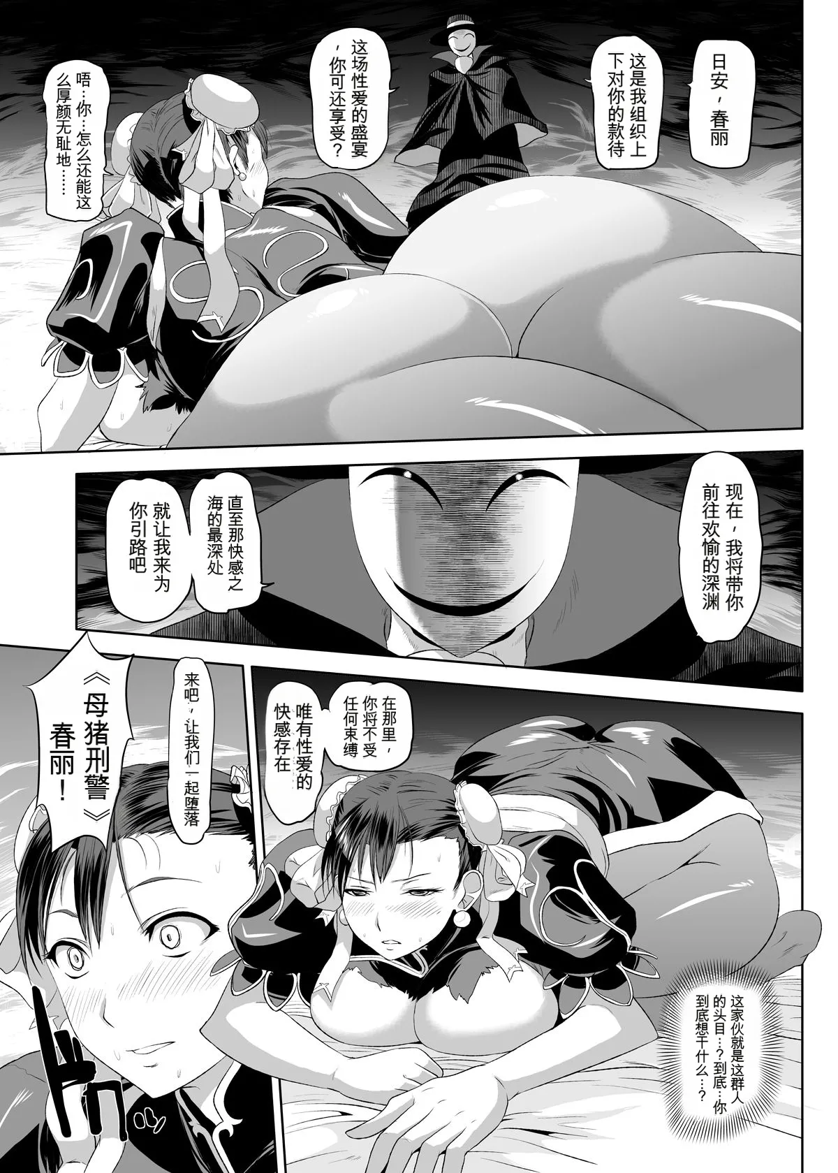 Chun-Li Sennou (Street Fighter)【流芯宇宙个人机翻】 - Page 6