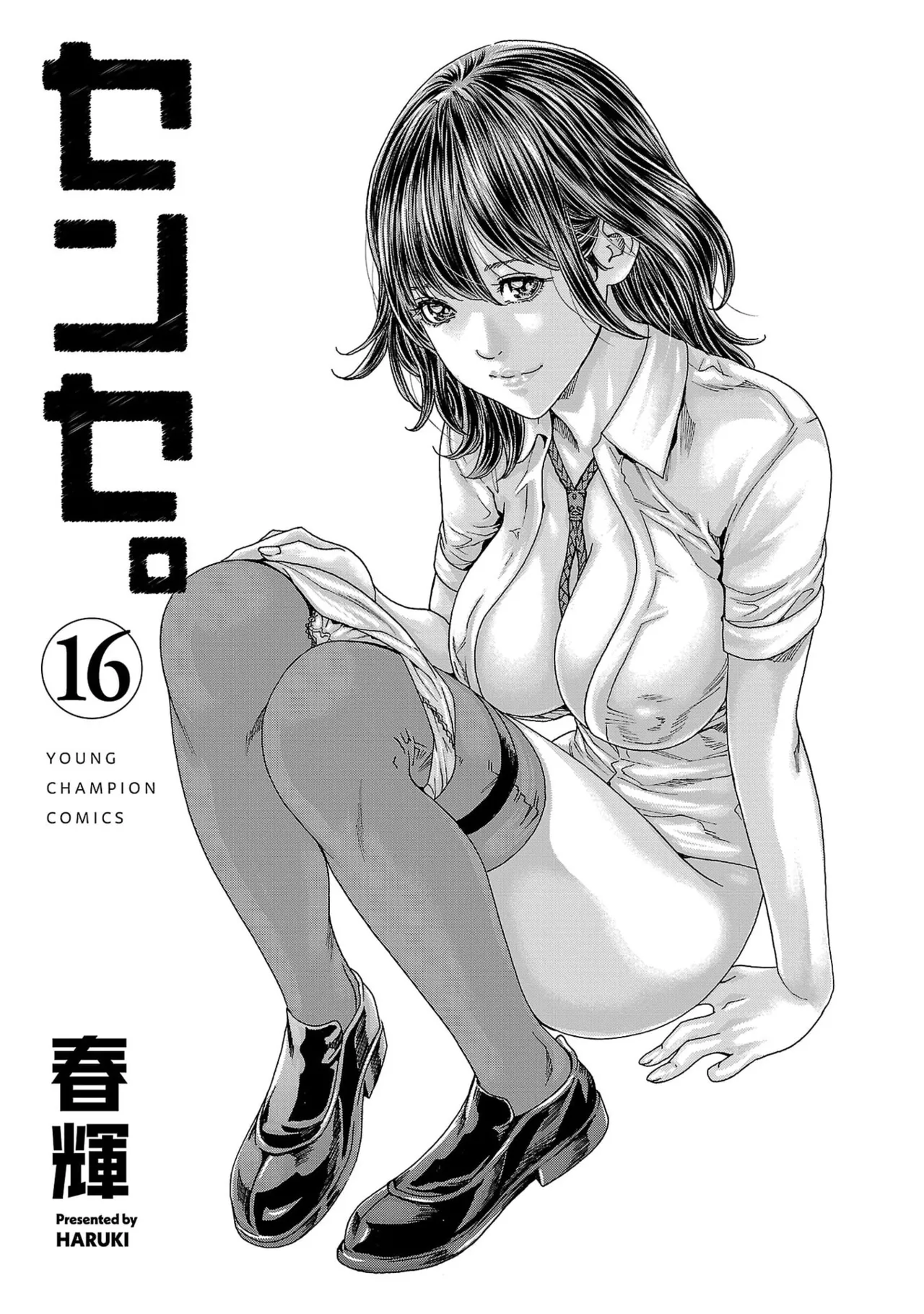 センセ。 第16巻 - Page 3