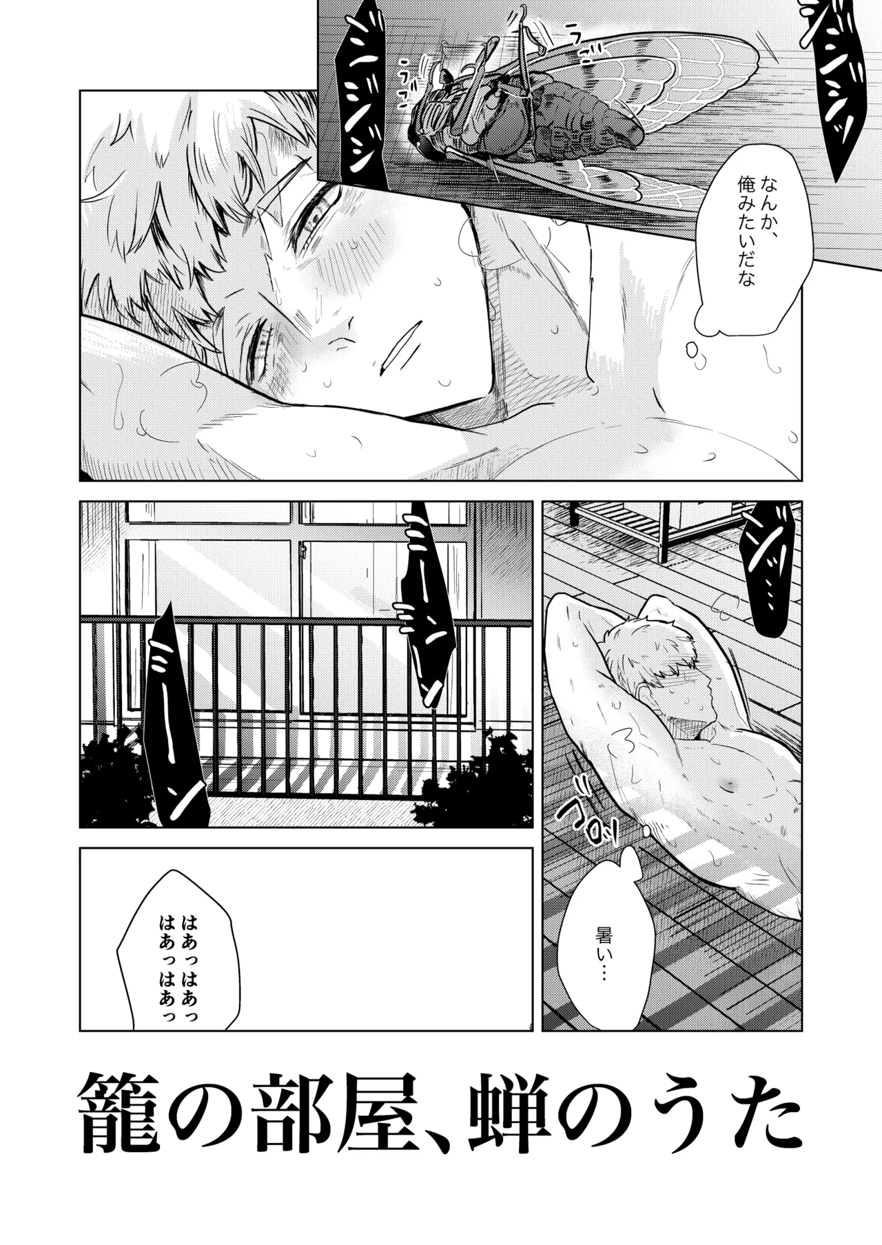 [つゆだく (牛☆丼子)籠の部屋、蝉のうた - Page 3