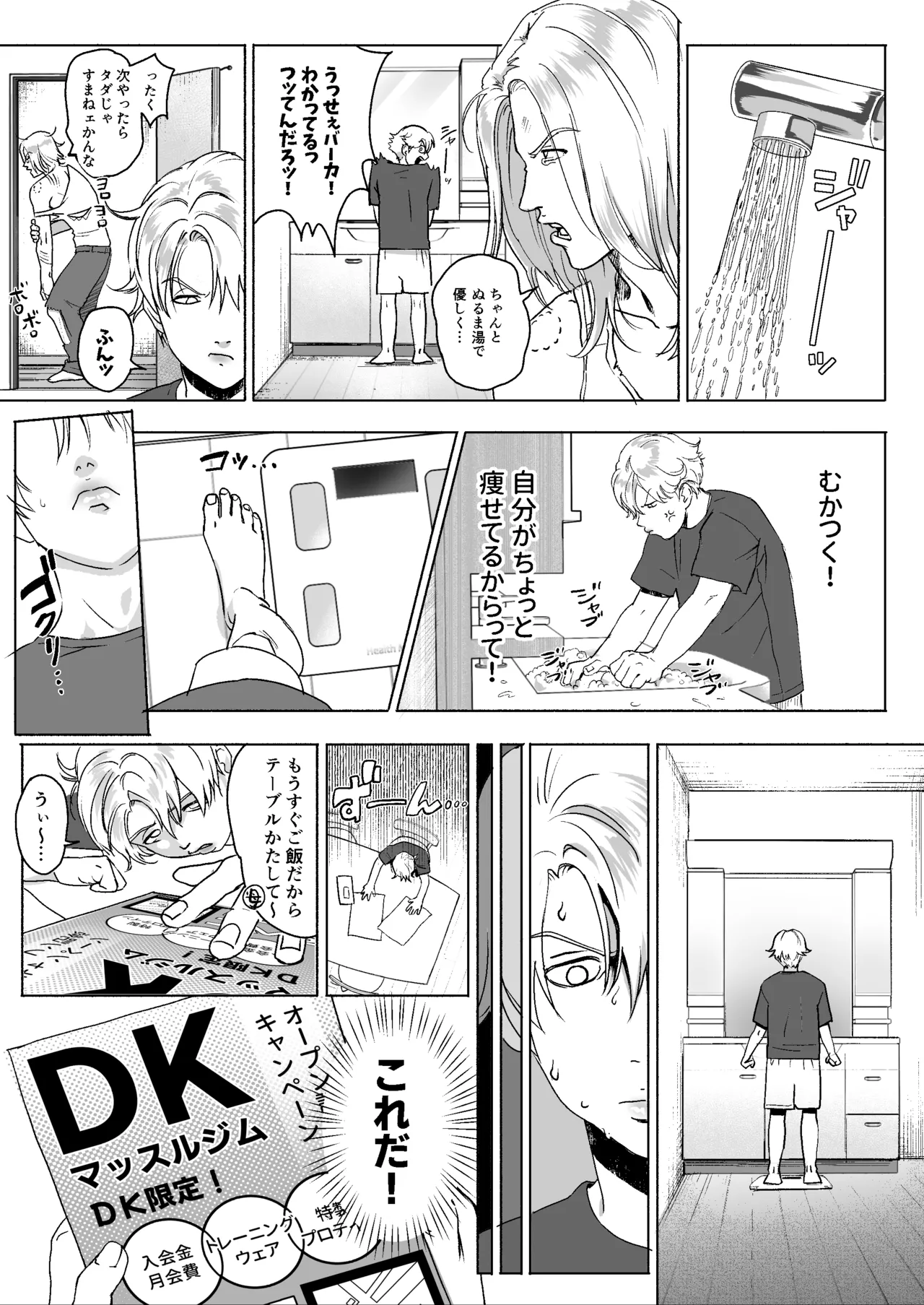 明星くんの過酷なダイエット～DKマッスルジム編～ - Page 5