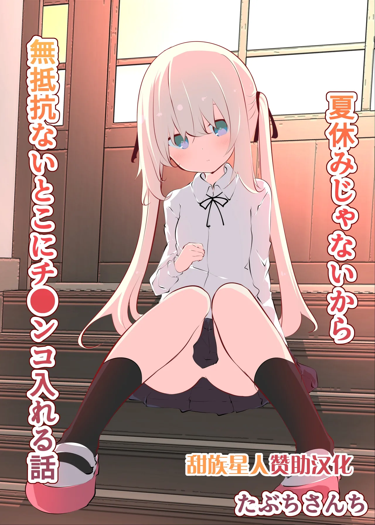 Natsuyasumi janai kara, muteikou nai toko ni chinko ireru hanashi - Page 1