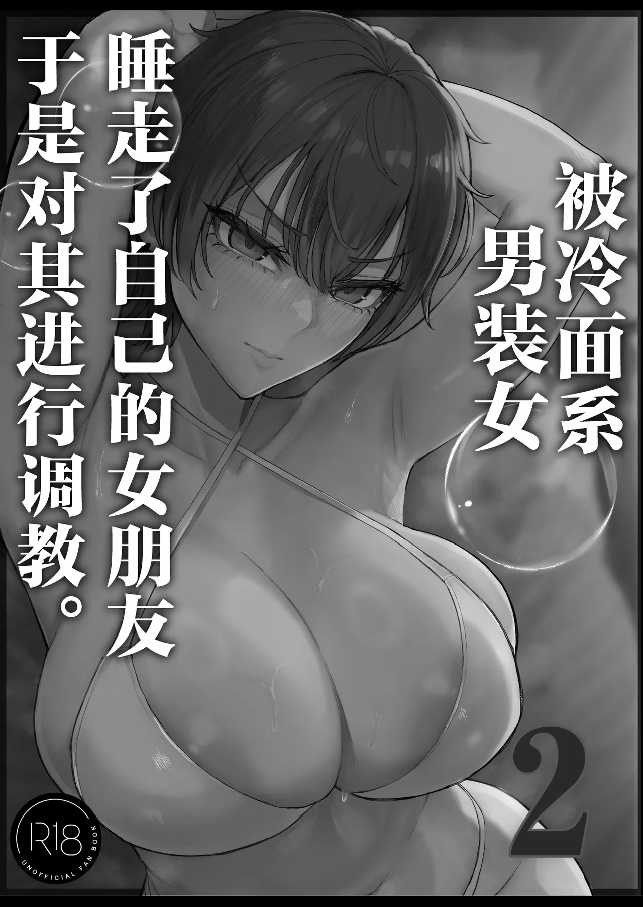Cool-kei Dansou Onna ni Kanojo Netorareta kara, Wakarasete Yatta 2 | 被冷面系男装女睡走了自己的女朋友于是对其进行调教。2 - Page 7